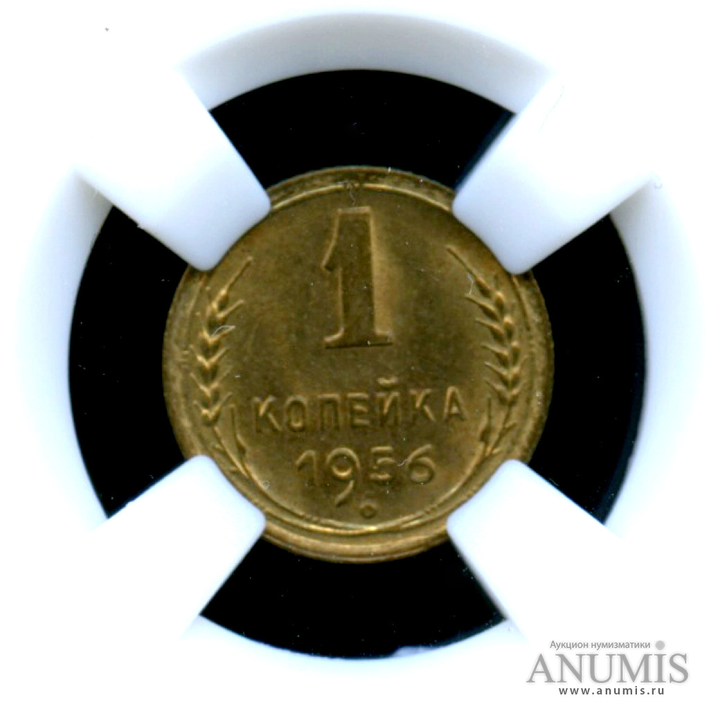 1 копейка 1956 — Монета в слабе ННР - MS-63