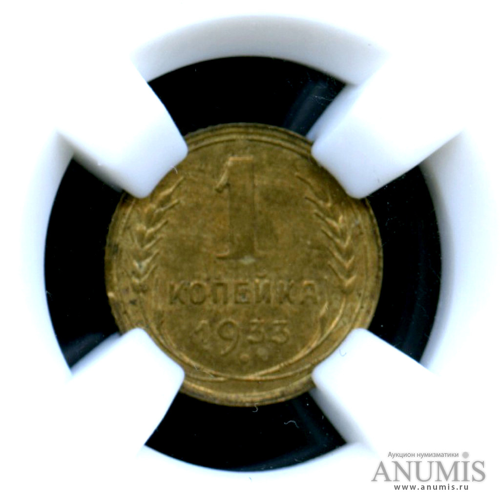 1 копейка 1933 — Монета в слабе ННР - AU-55 - Штемпельный блеск