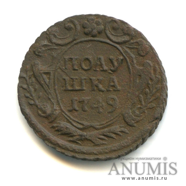 Полушка (¼ копейки) 1749 — (¼ копейки) - Орел 1748 г (Орел 1748 г.)
