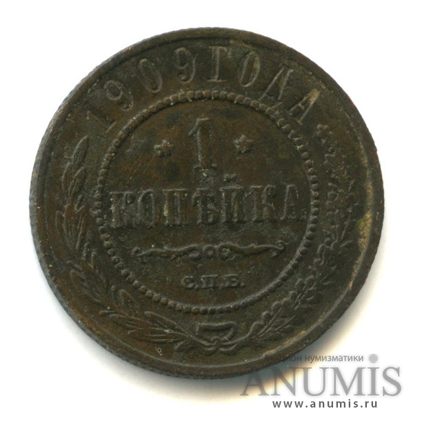 1 копейка 1909 СПБ