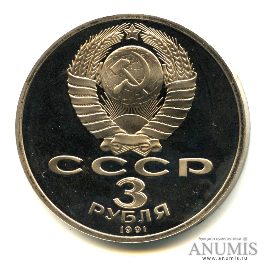 3 рубля 1991 — Разгром немецко-фашистских войск под Москвой