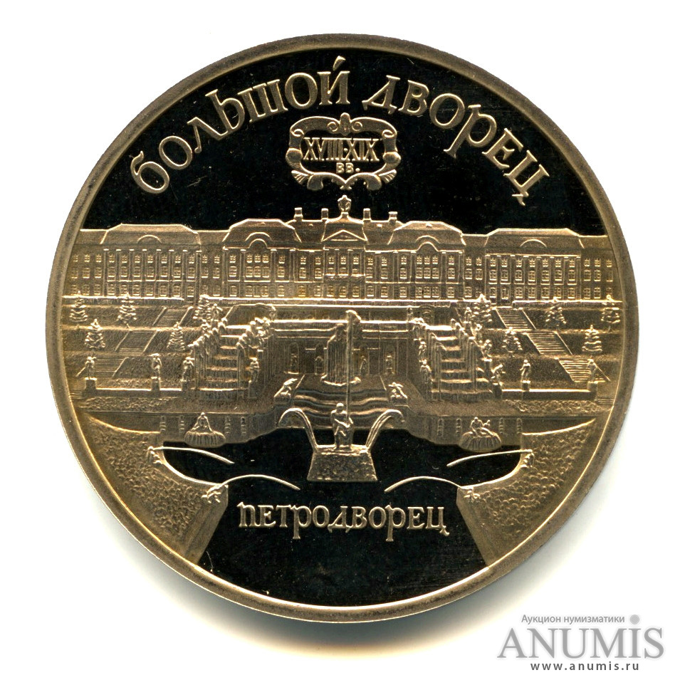5 рублей 1990 — Петродворец