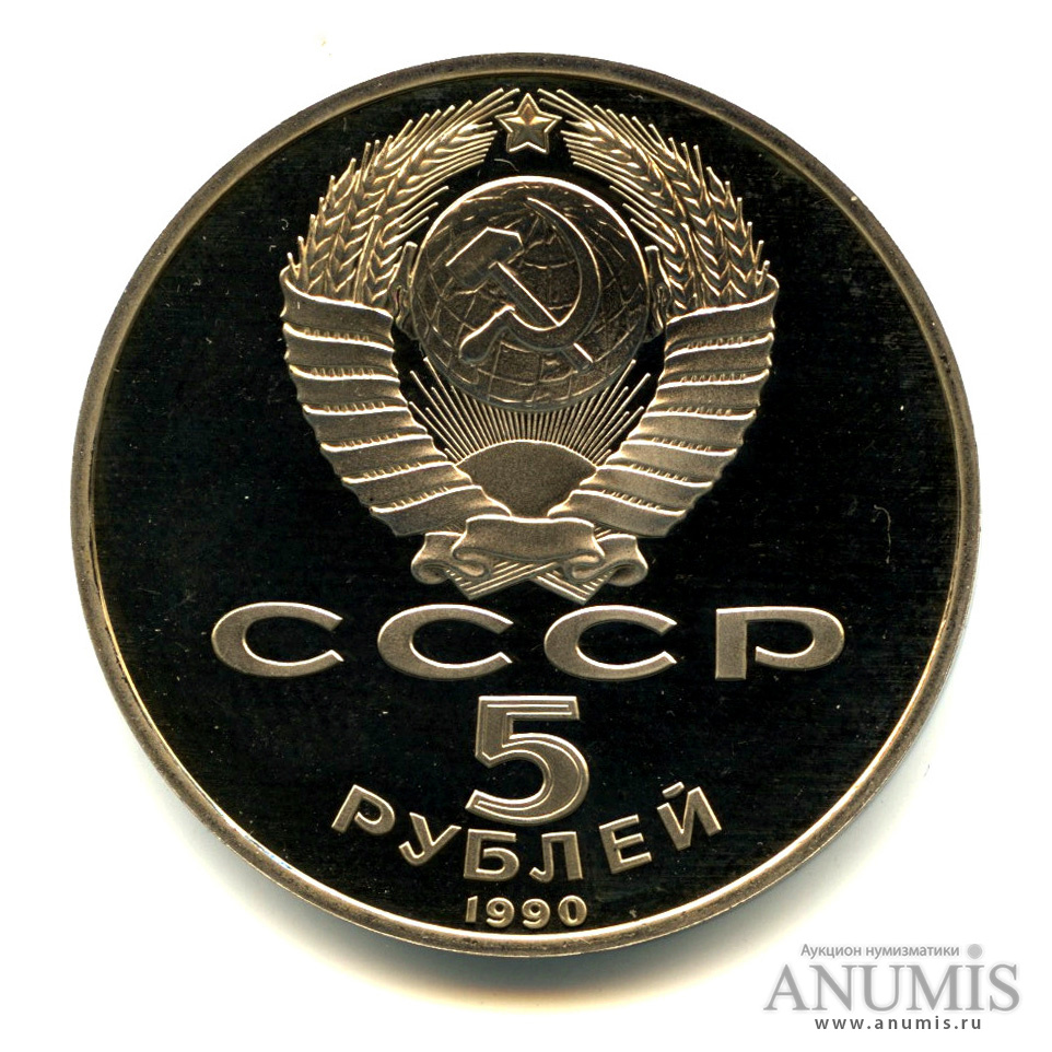 5 рублей 1990 — Петродворец