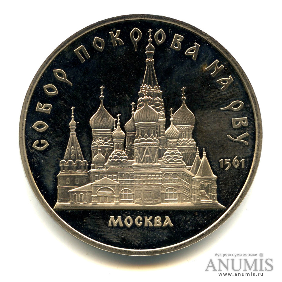 5 рублей 1989 — Собор Покрова на Рву