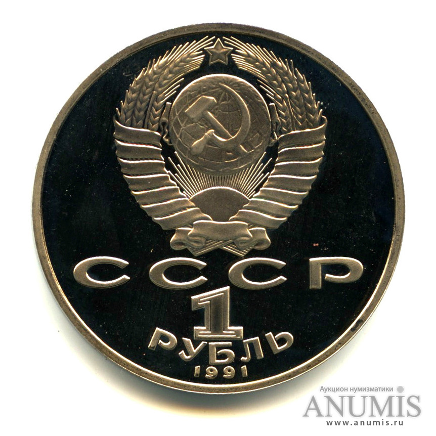 1 рубль 1991 — Махтумкули