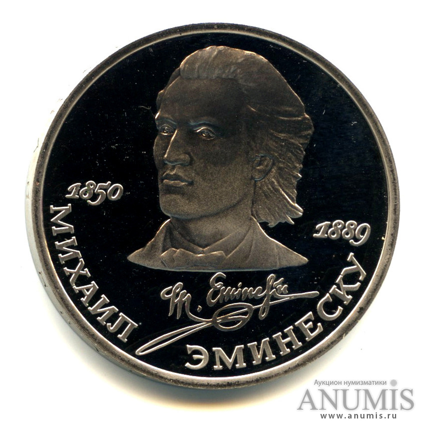 1 рубль 1989 — 100 лет со дня смерти М. Эминеску