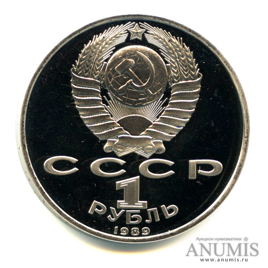 1 рубль 1989 — 100 лет со дня смерти М. Эминеску