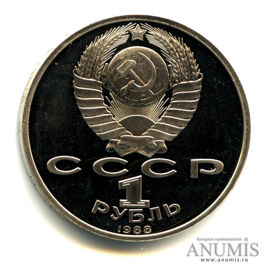 1 рубль 1988 — 120 лет со дня рождения А.М.Горького