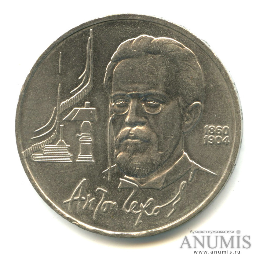 1 рубль 1990 — 130 лет со дня рождения А.П.Чехова