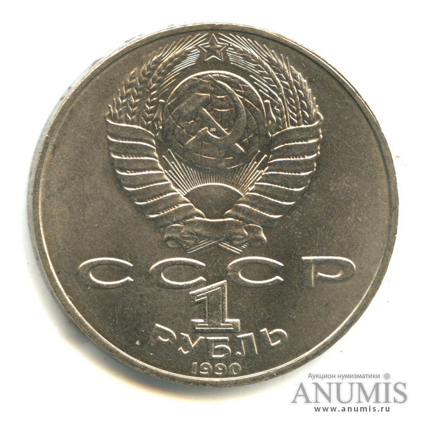1 рубль 1990 — 150 лет со дня рождения П.И. Чайковского