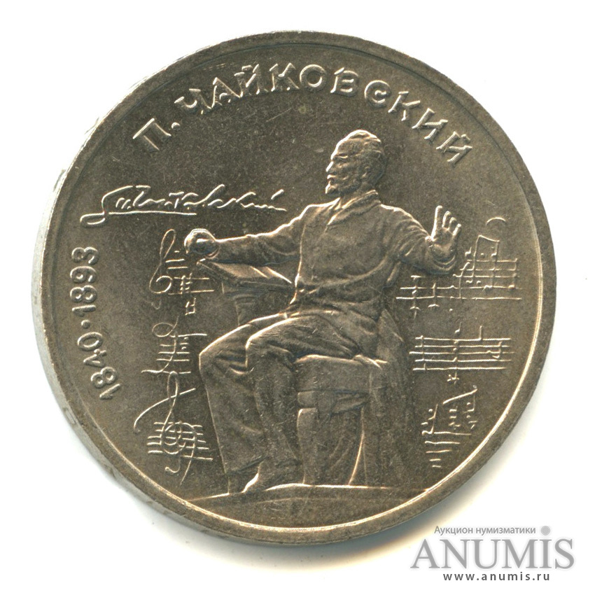 1 рубль 1990 — 150 лет со дня рождения П.И. Чайковского