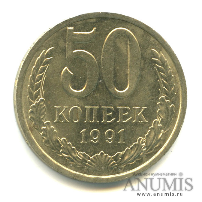 50 Копеек 1991. 50 Копеек 1991 л года цена. 50 Копеек 1991 л.