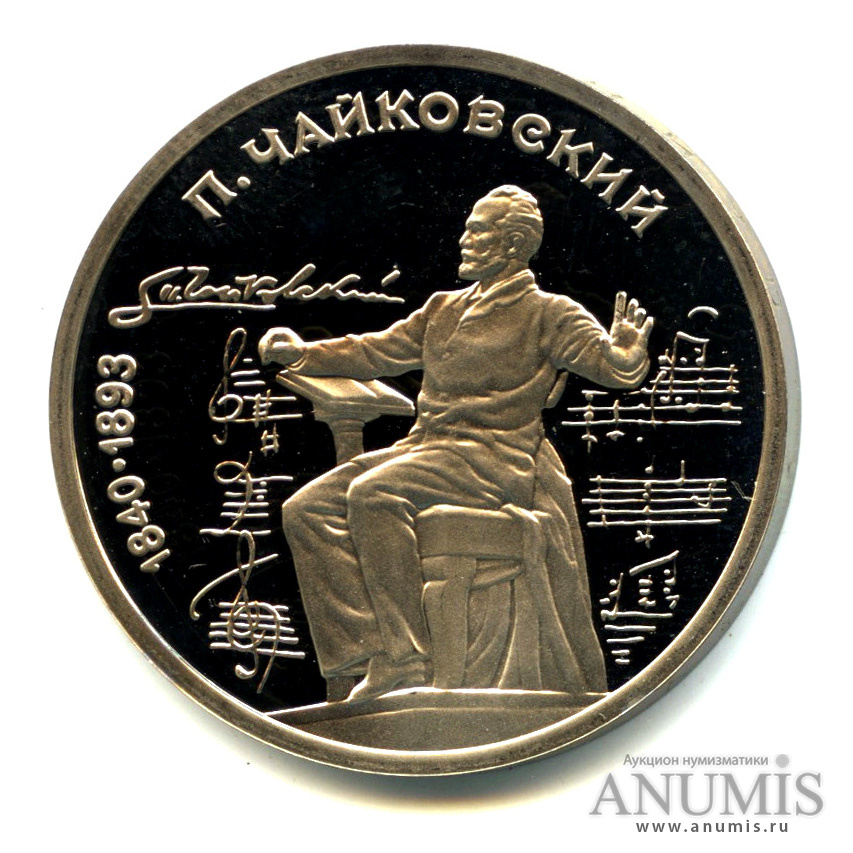 1 рубль 1990 — 150 лет со дня рождения П.И. Чайковского