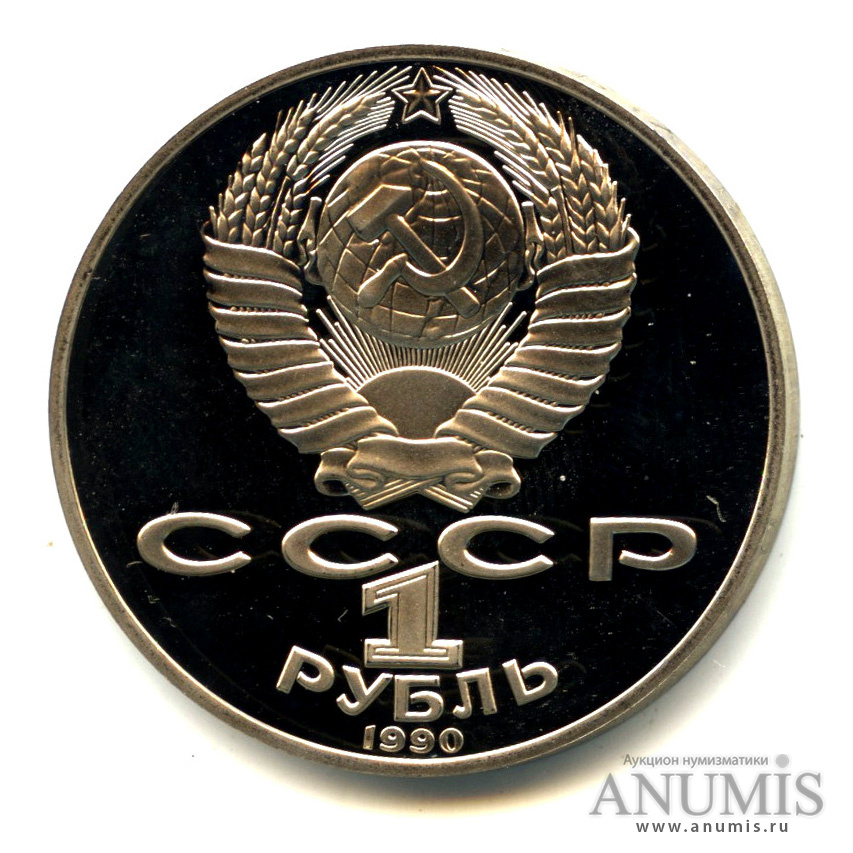 1 рубль 1990 — 150 лет со дня рождения П.И. Чайковского