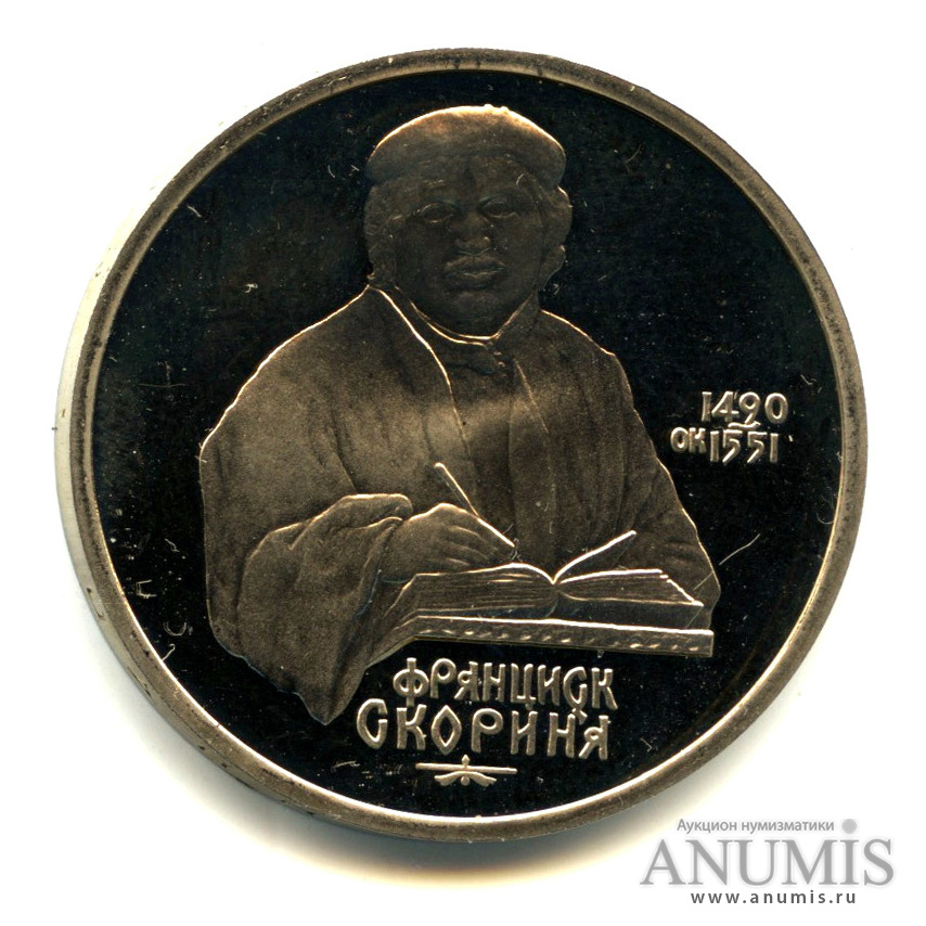 1 рубль 1990 — 500 лет со дня рождения Франсиска Скорины