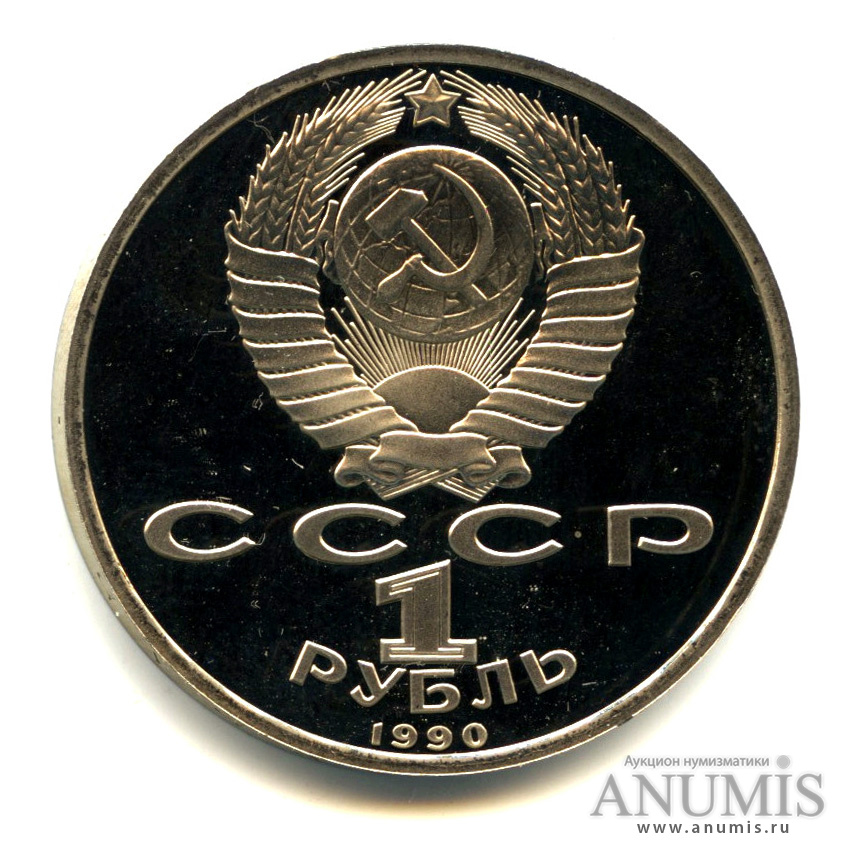 1 рубль 1990 — 500 лет со дня рождения Франсиска Скорины