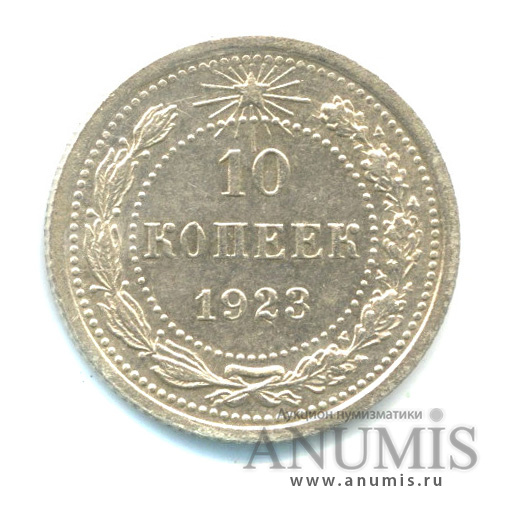 10 копеек 1923