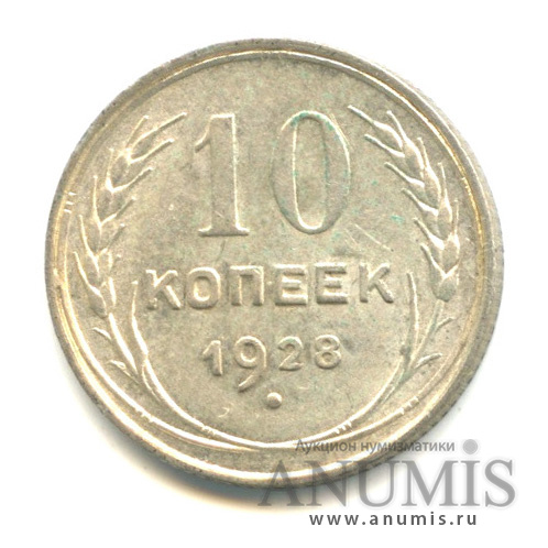 10 копеек 1928