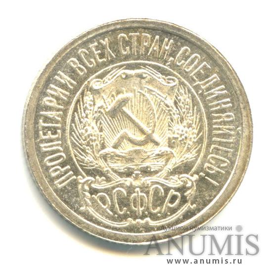 15 копеек 1923