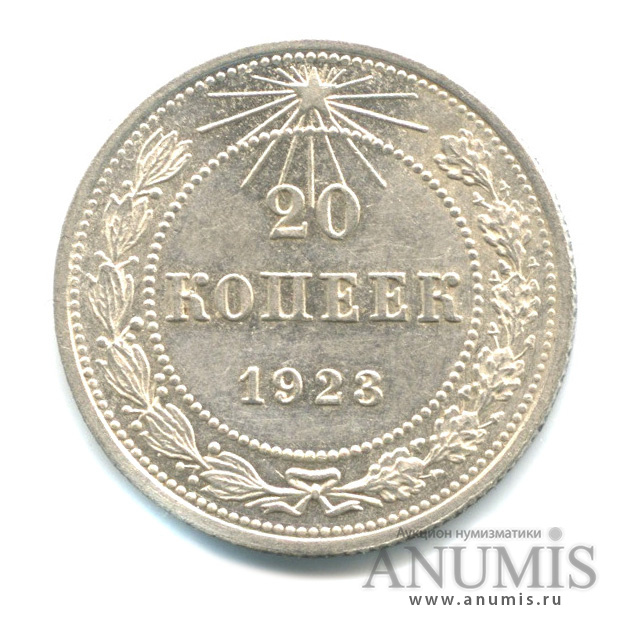 20 копеек 1923