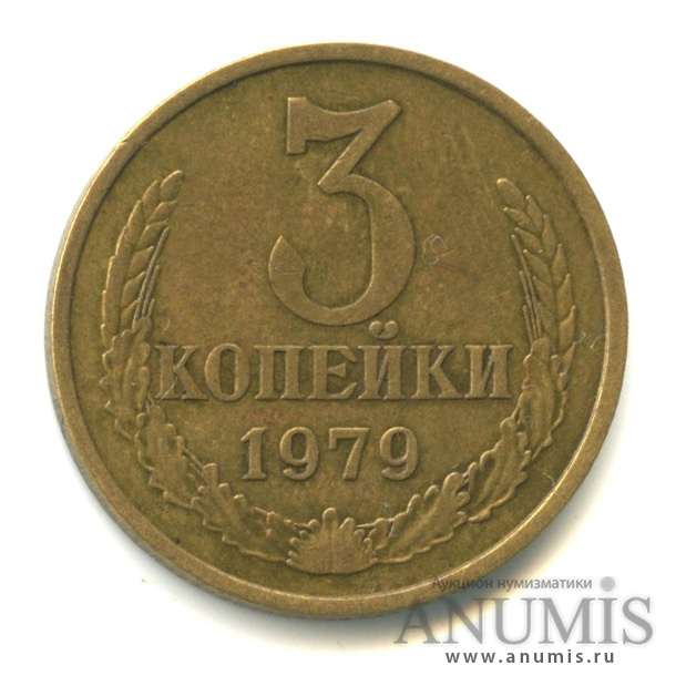 3 копейки 1979 — Л/с-шт.3.1, из-под ленты выходит короткая тонкая ость, Федорин-179