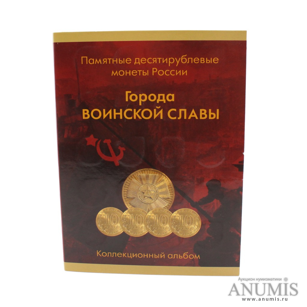 Лот монет 10 рублей 2011-2014 гг. СПМД „Города воинской славы, в колле ...