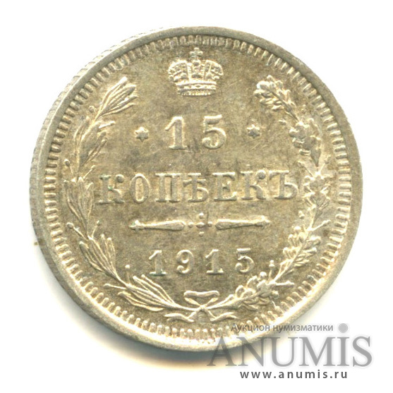 15 копеек 1915 ВС — Новый орел (Новый орел)