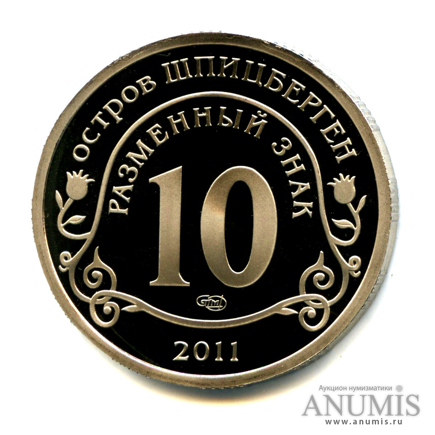 10 разменных знаков 2011 СПМД — Авария на АЭС Фукусима