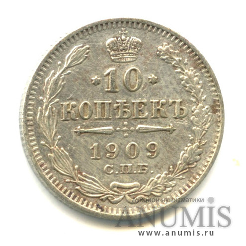 10 копеек 1909 СПБ ЭБ — Орел нового типа (Орел нового типа)