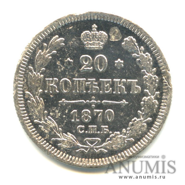 20 копеек 1870 СПБ НI — Орел 3 типа (Орел 3 типа)
