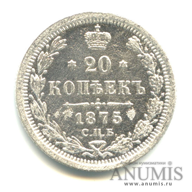 20 копеек 1875 СПБ НI — Орел 4 типа (Орел 4 типа)