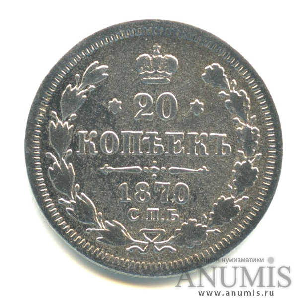 20 копеек 1870 СПБ НI — Орел 3 типа (Орел 3 типа)