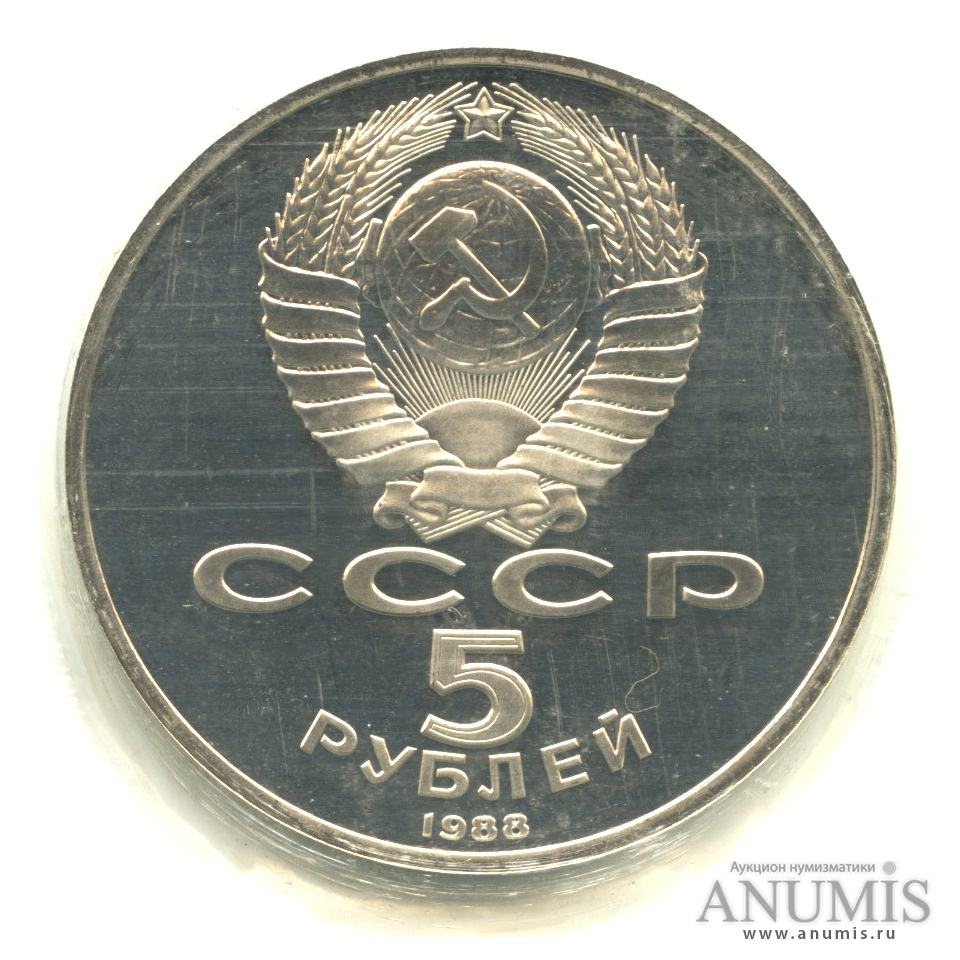 5 рублей 1988 — Памятник Тысячелетие России. В запайке