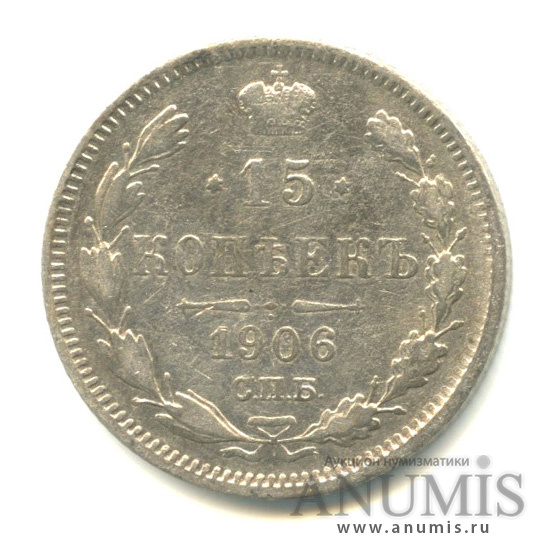 15 копеек 1906 СПБ ЭБ — Новый орел (Новый орел)