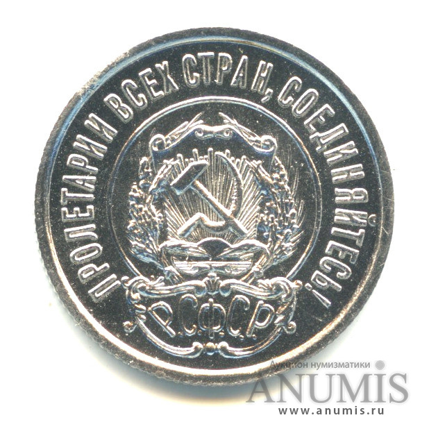 20 копеек 1923