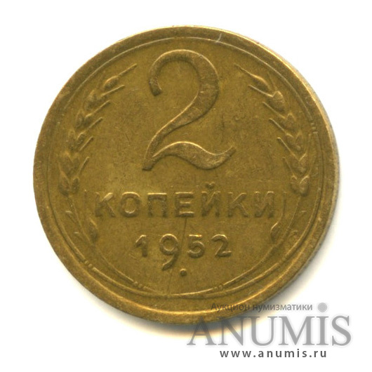 2 копейки 1952 — Венок 16 лент