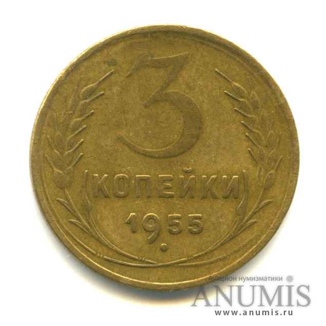 3 копейки 1955 — Венок 16 лент