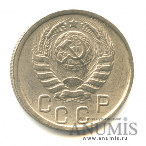 15 копеек 1946 — Венок 11 лент