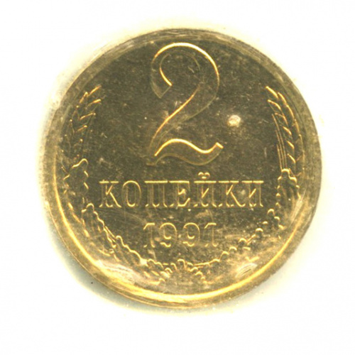 Монета 2 копейки 1991. 2 Копейки 1991 л.