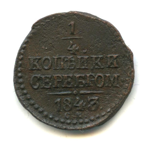 Монеты 1843 Года Стоимость 3 Копейки