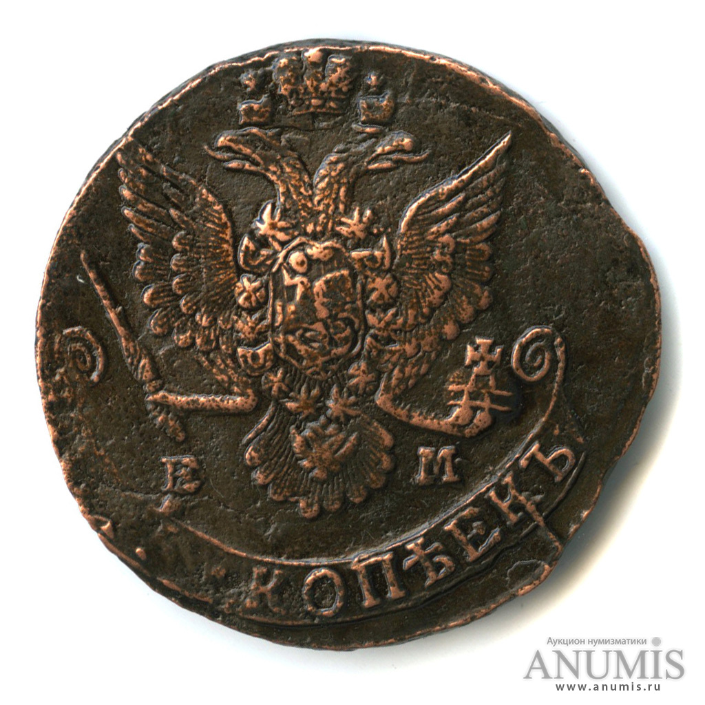 5 копеек 1785 ЕМ — Вензель императрицы Екатерины II Великой. Орел 1780 г. Екатеринбург (Орел 1780 г. Екатеринбург)