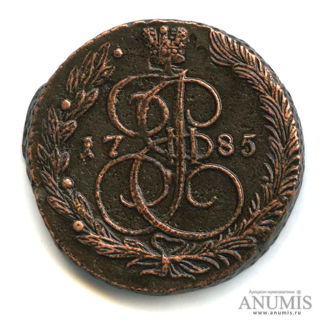 5 копеек 1785 ЕМ — Вензель императрицы Екатерины II Великой. Орел 1780 г. Екатеринбург (Орел 1780 г. Екатеринбург)