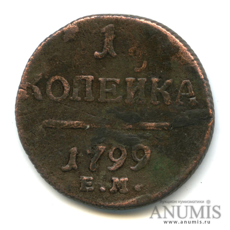 1 копейка 1799 ЕМ — Вензель Павла I