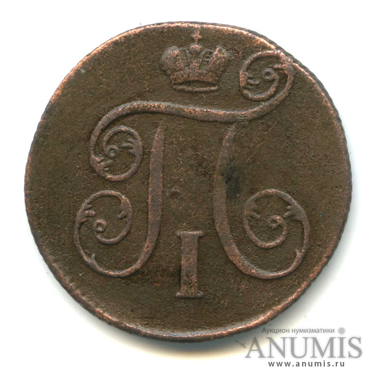 1 копейка 1799 ЕМ — Вензель Павла I
