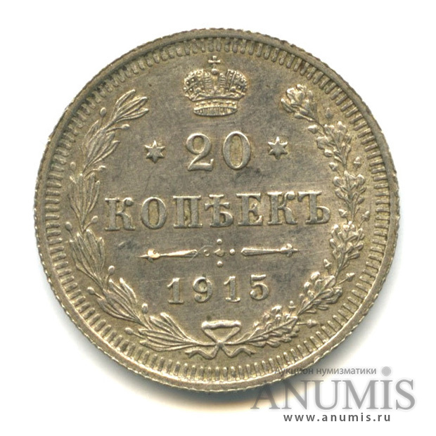 20 копеек 1915 ВС — Орел 4 типа (Орел 4 типа)