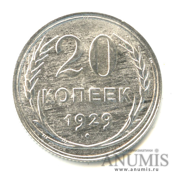 20 копеек 1929