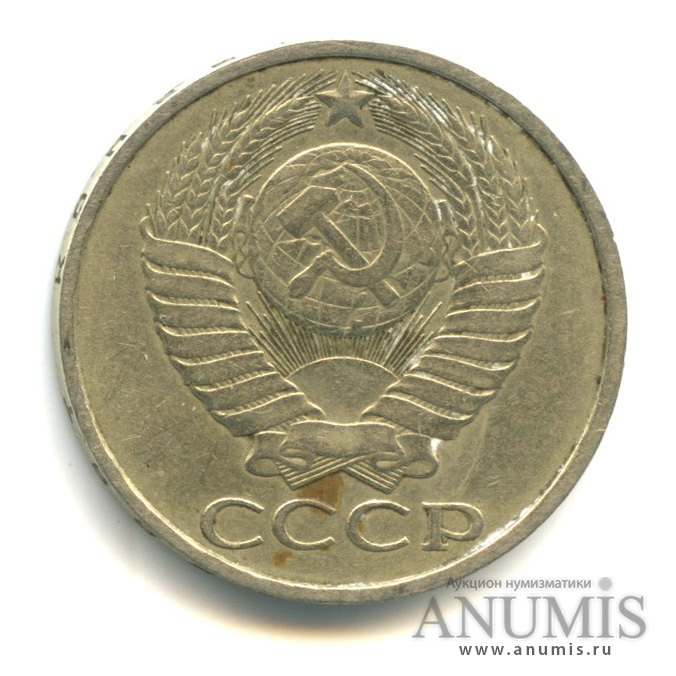 50 копеек 1985