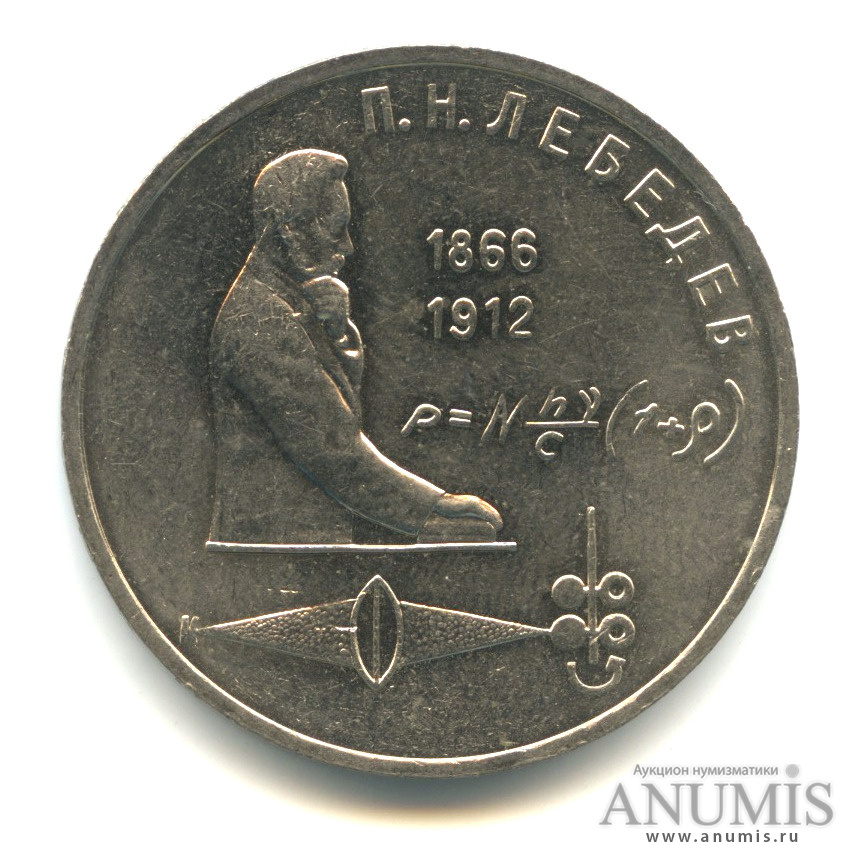 1 рубль 1991 — 125 лет со дня рождения П.Н. Лебедева