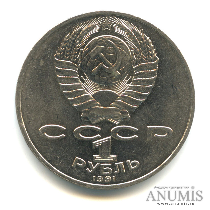 1 рубль 1991 — 125 лет со дня рождения П.Н. Лебедева