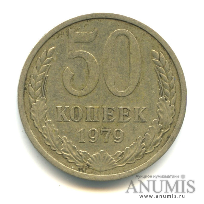 50 копеек ссср фото